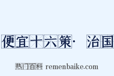 便宜十六策·治国是什么意思的图片